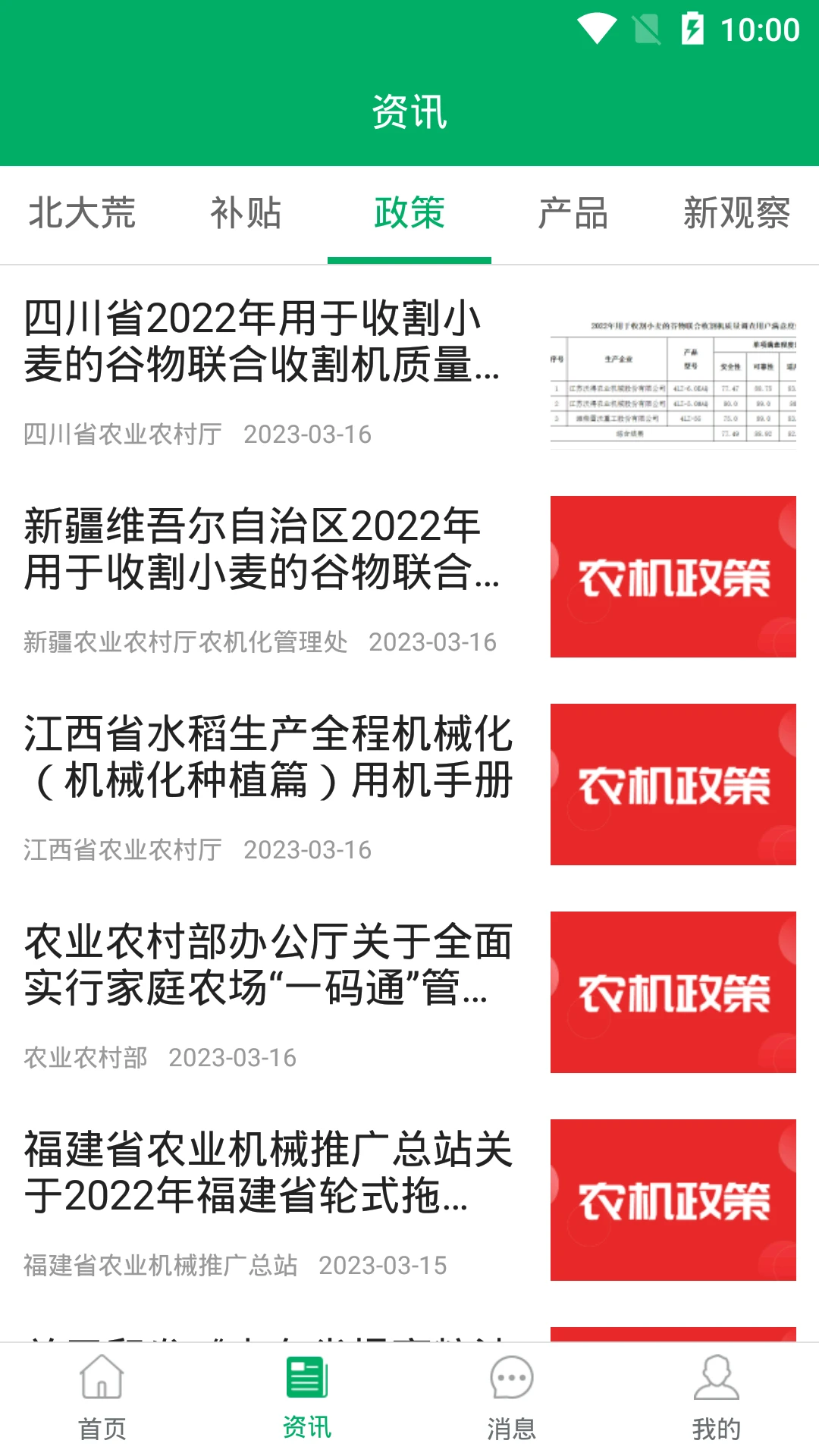 北大荒农垦农机补贴截图