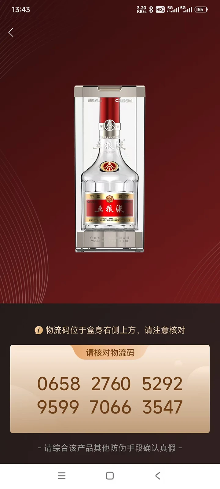 五粮液防伪截图