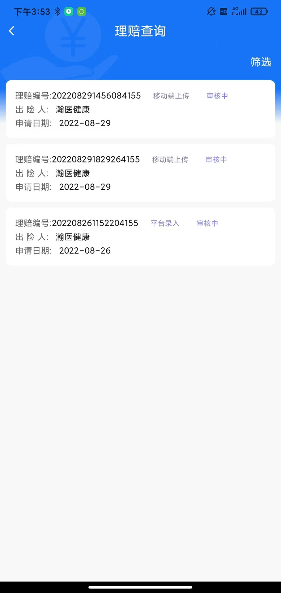 理赔一站通截图