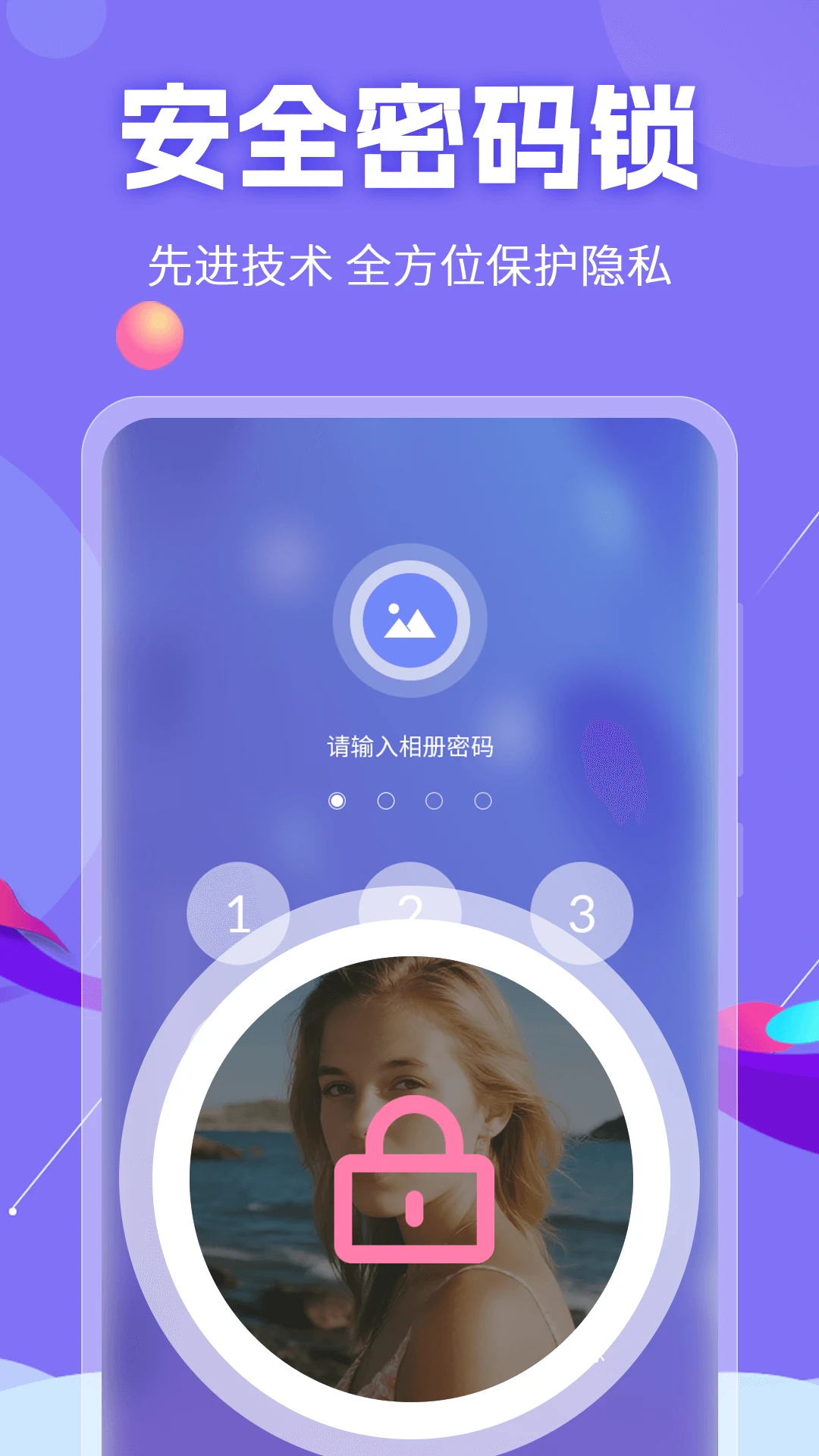 私密相册保险箱截图