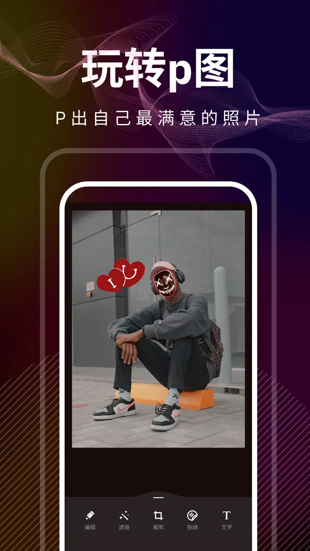 光影修图截图