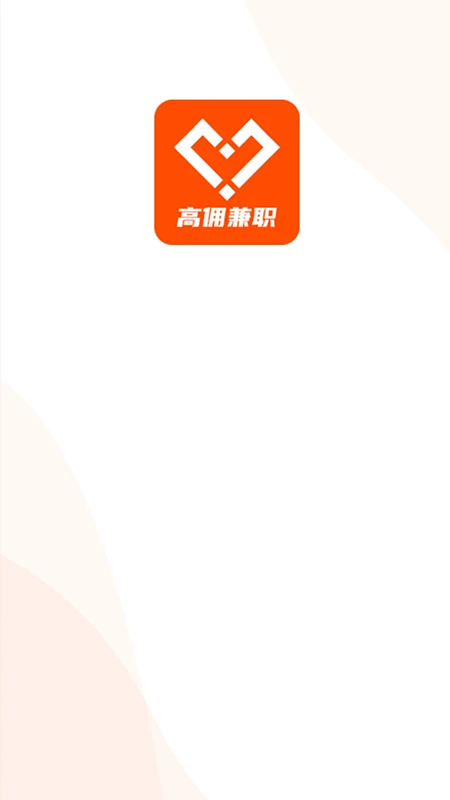 高佣兼职联盟截图