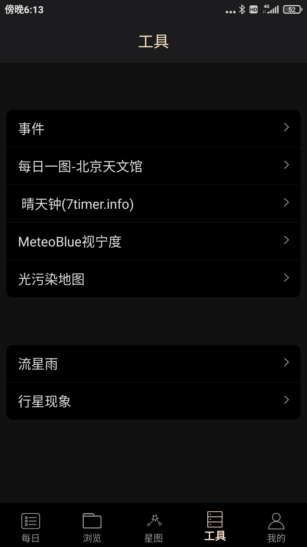 天文观星指南截图