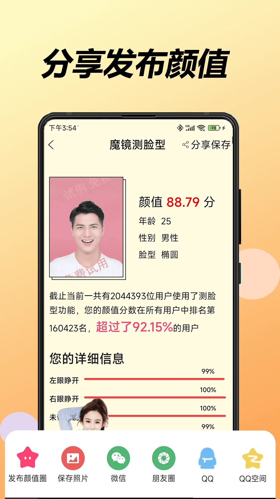 魔镜测脸型截图