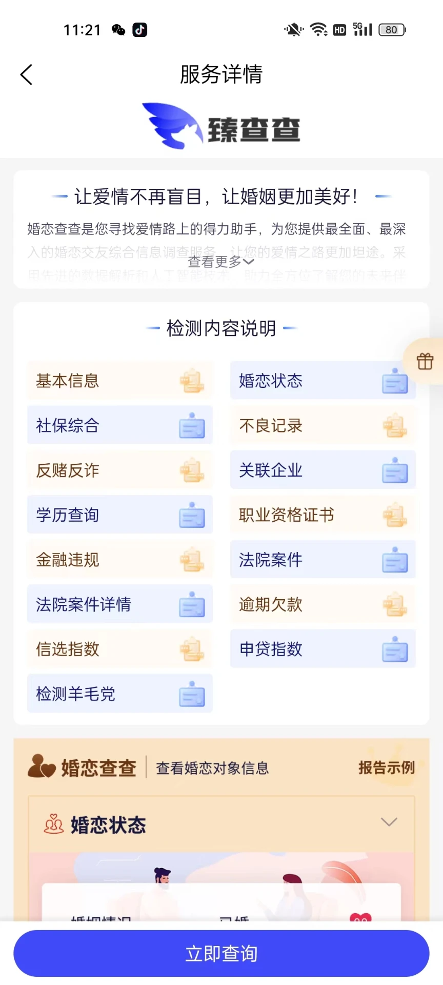 臻查查截图