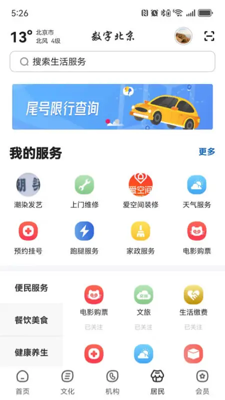 数字北京截图