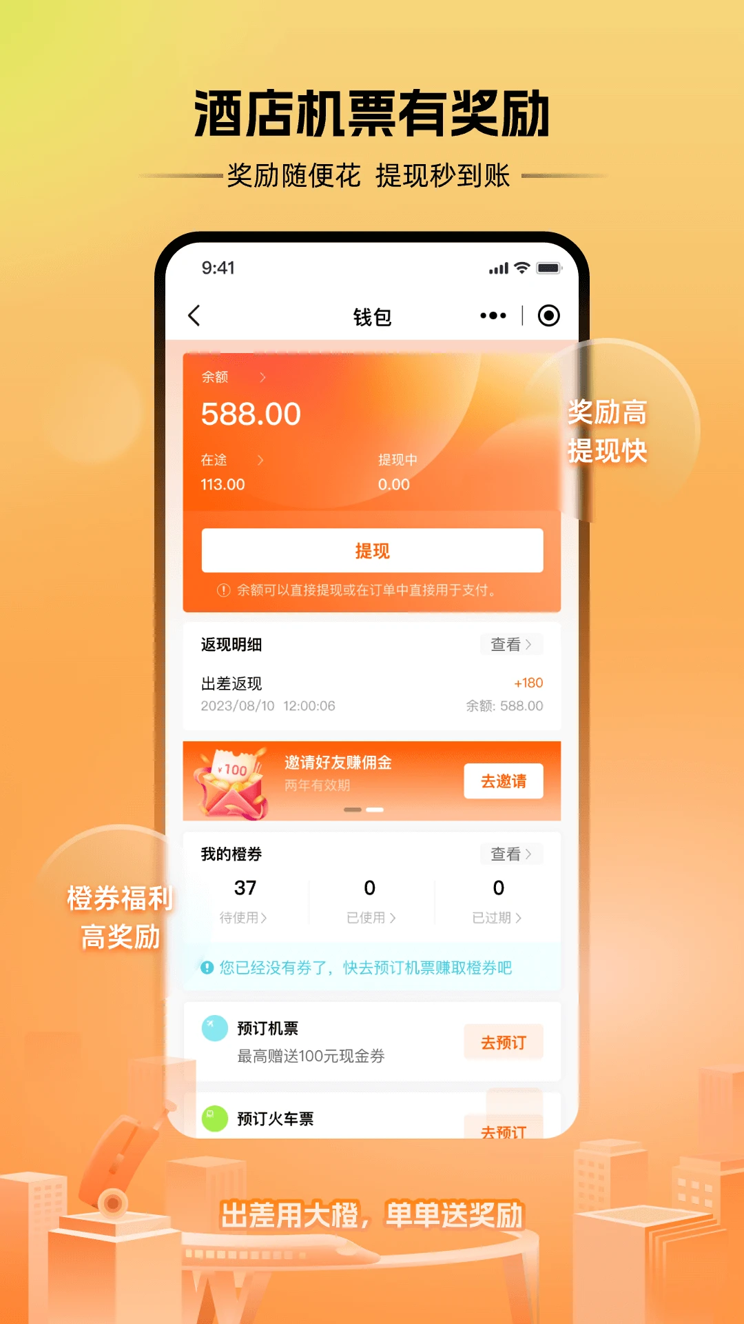 出差大橙截图