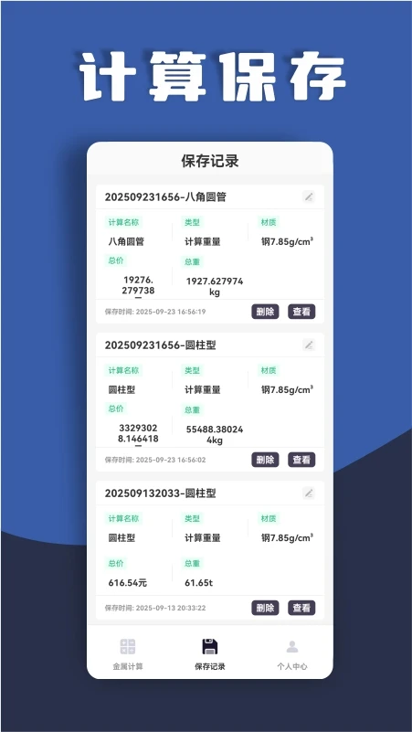 材料重量计算器截图