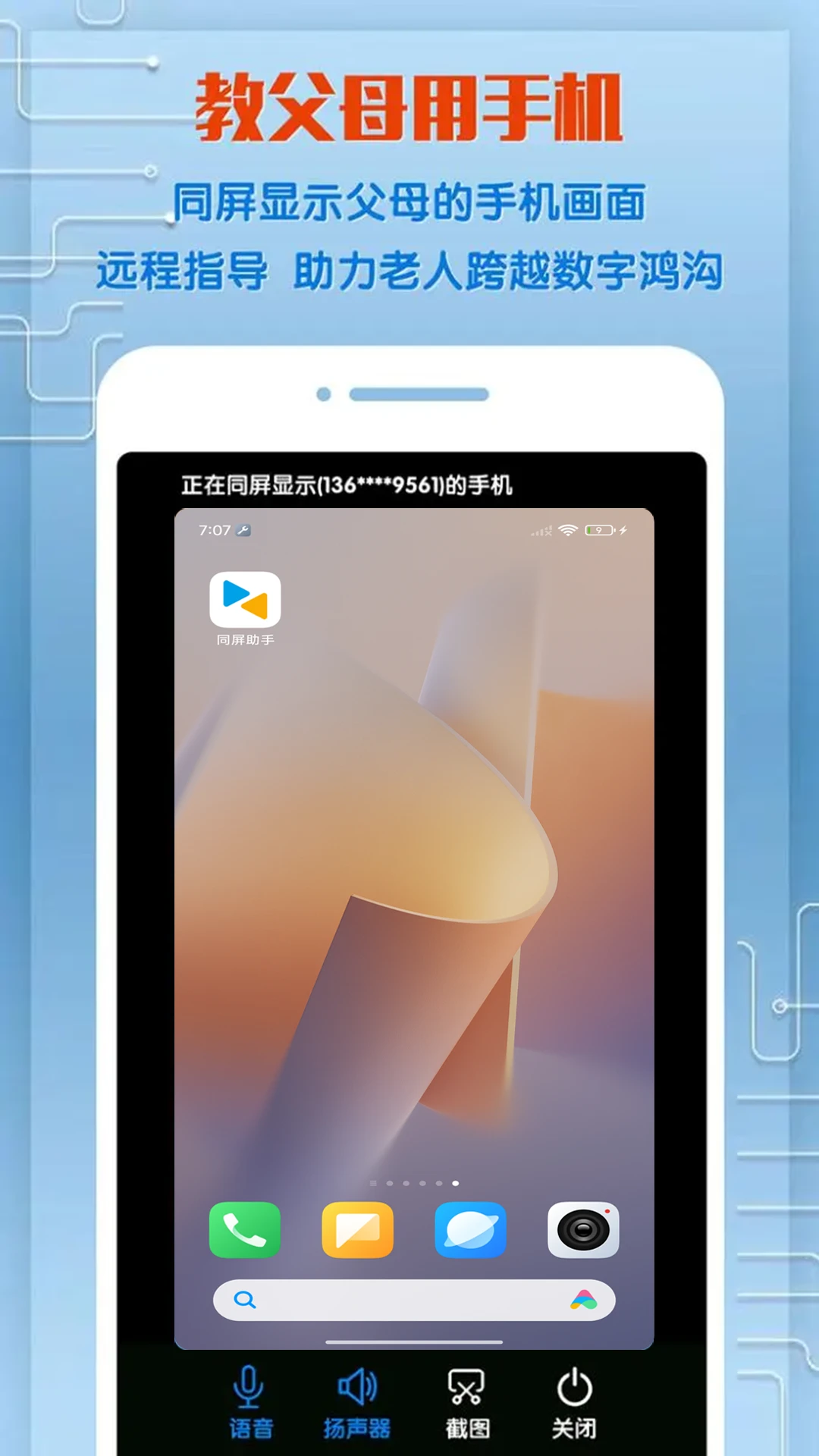 同屏助手截图