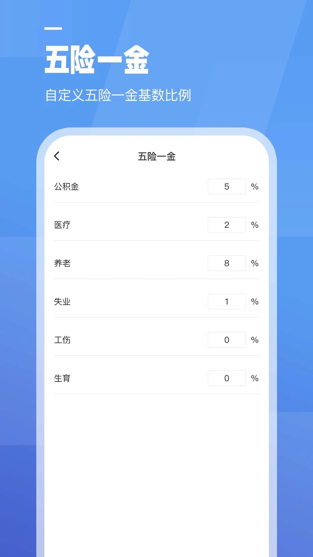 工资计算器截图
