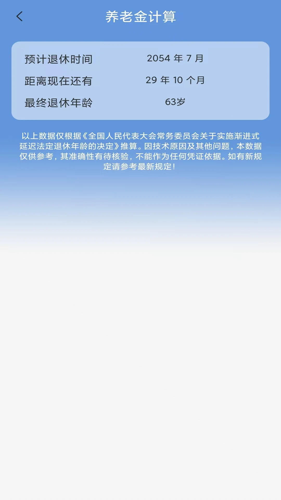 养老金计算截图
