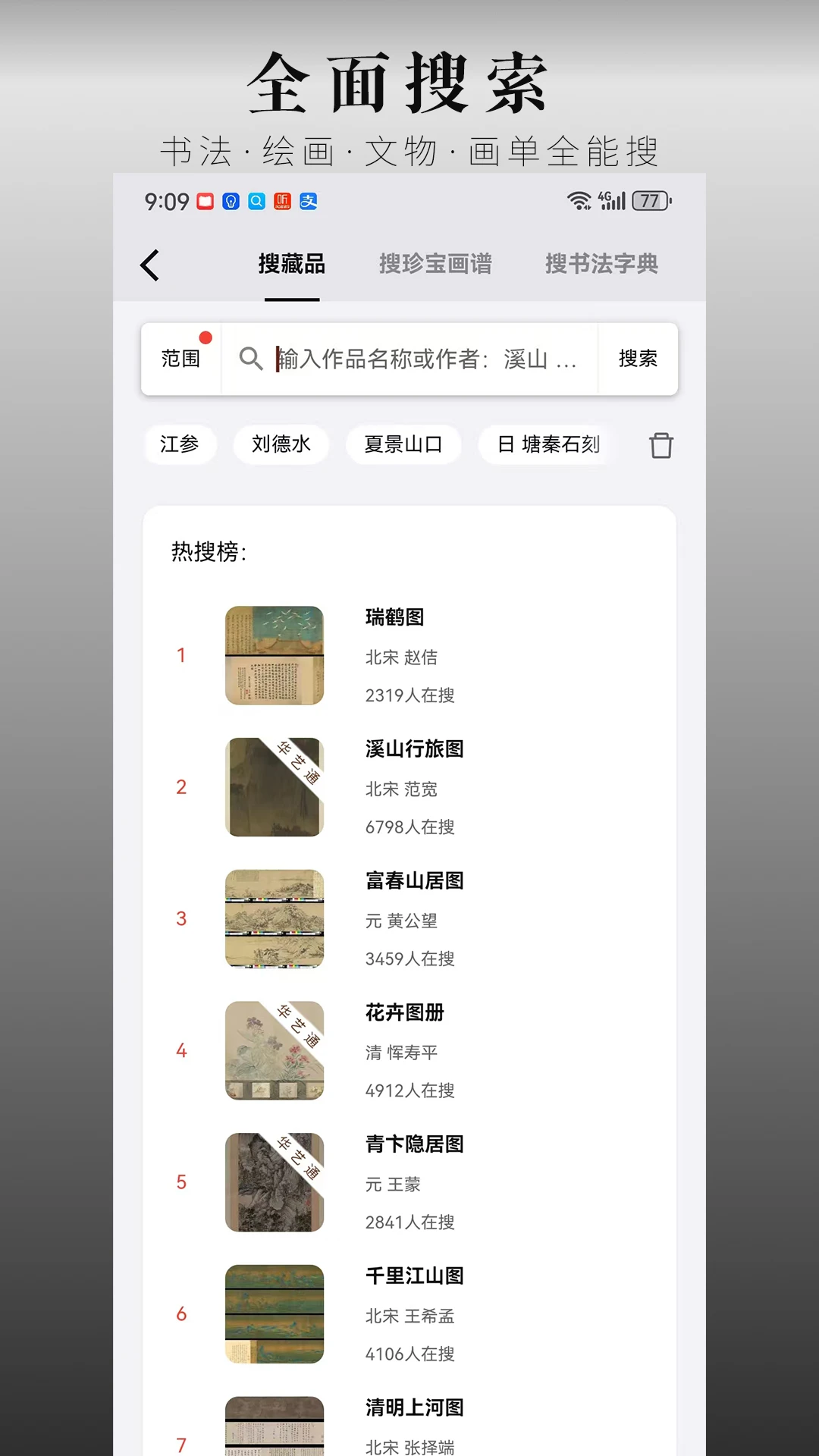 中华珍宝馆截图