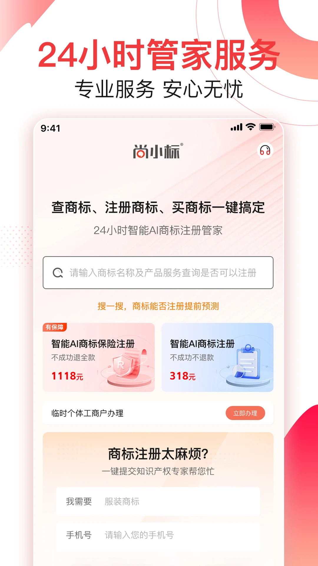 尚小标智能商标注册交易截图