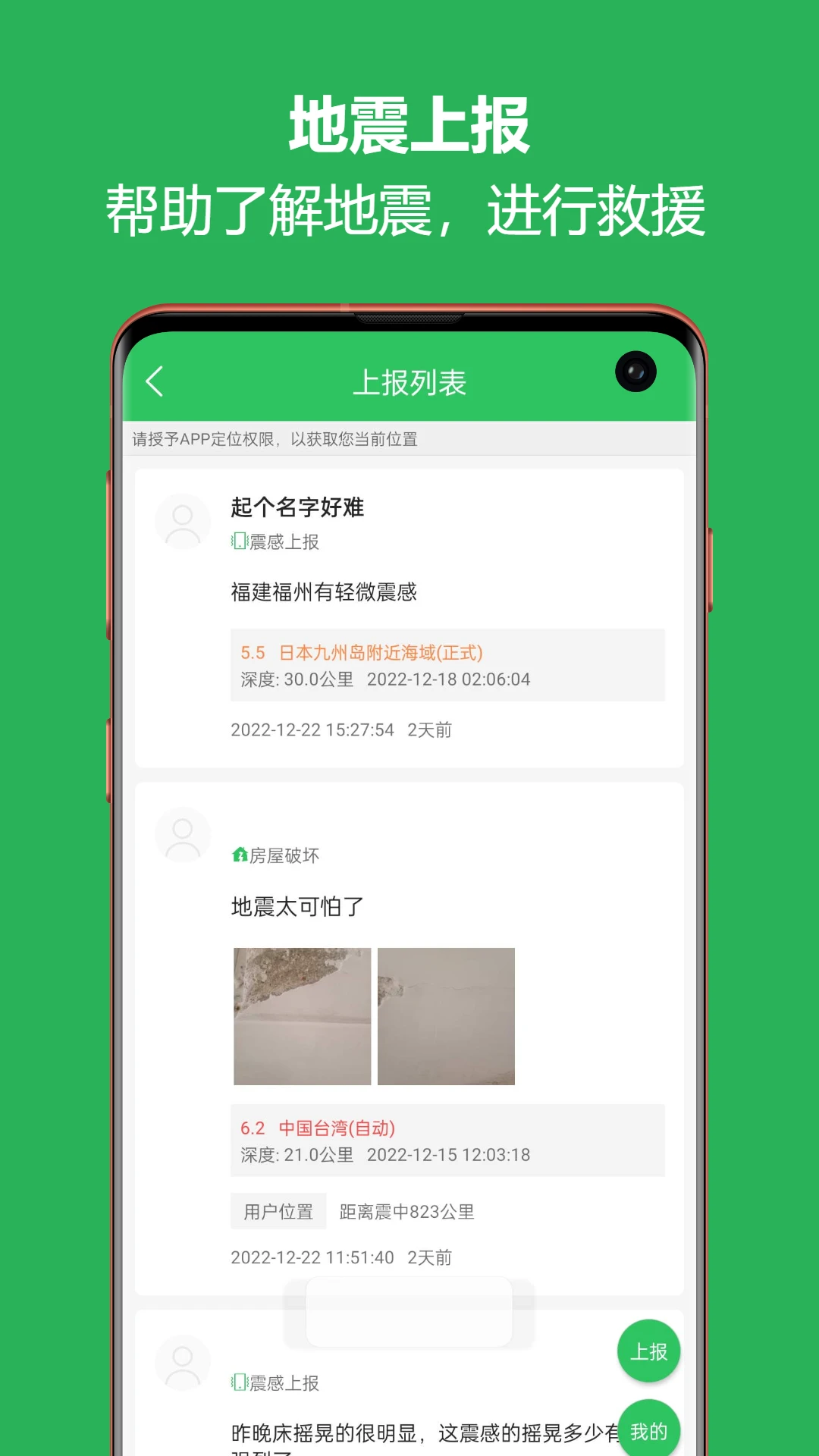 地震预警助手截图