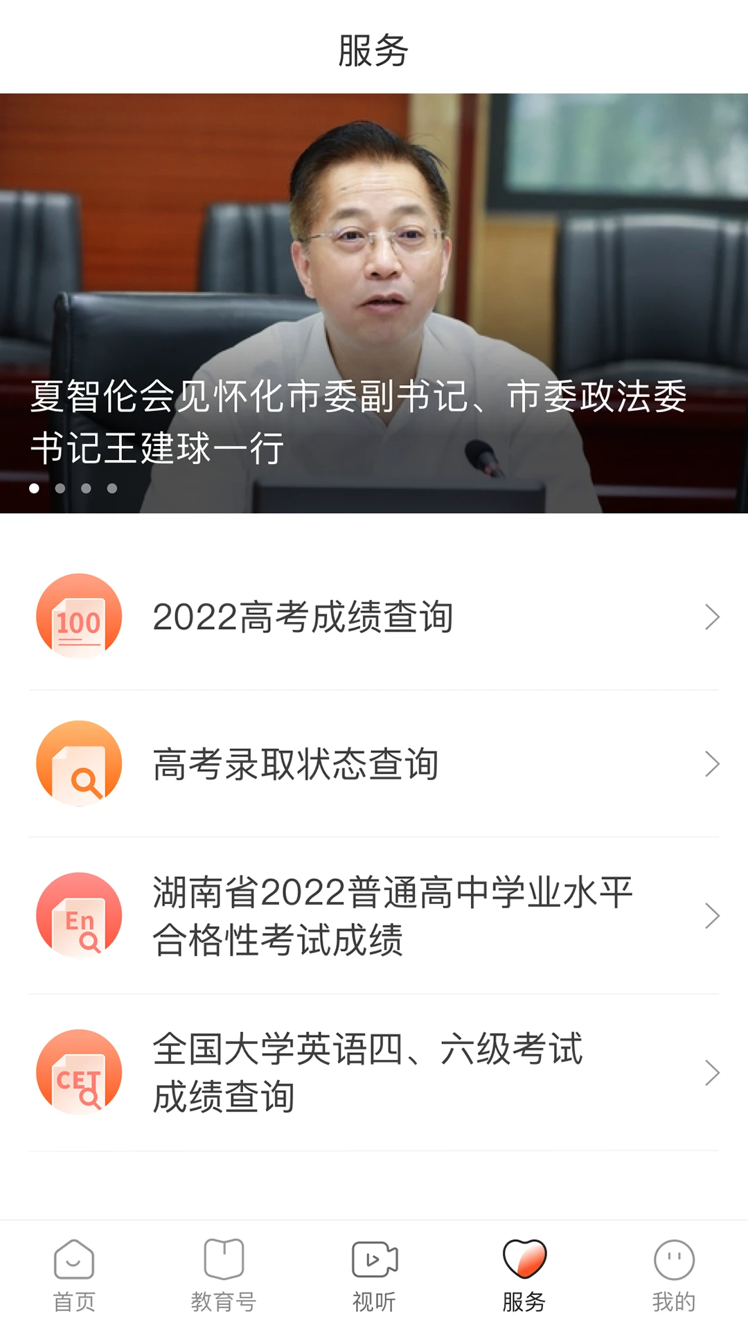 湖南教育发布截图