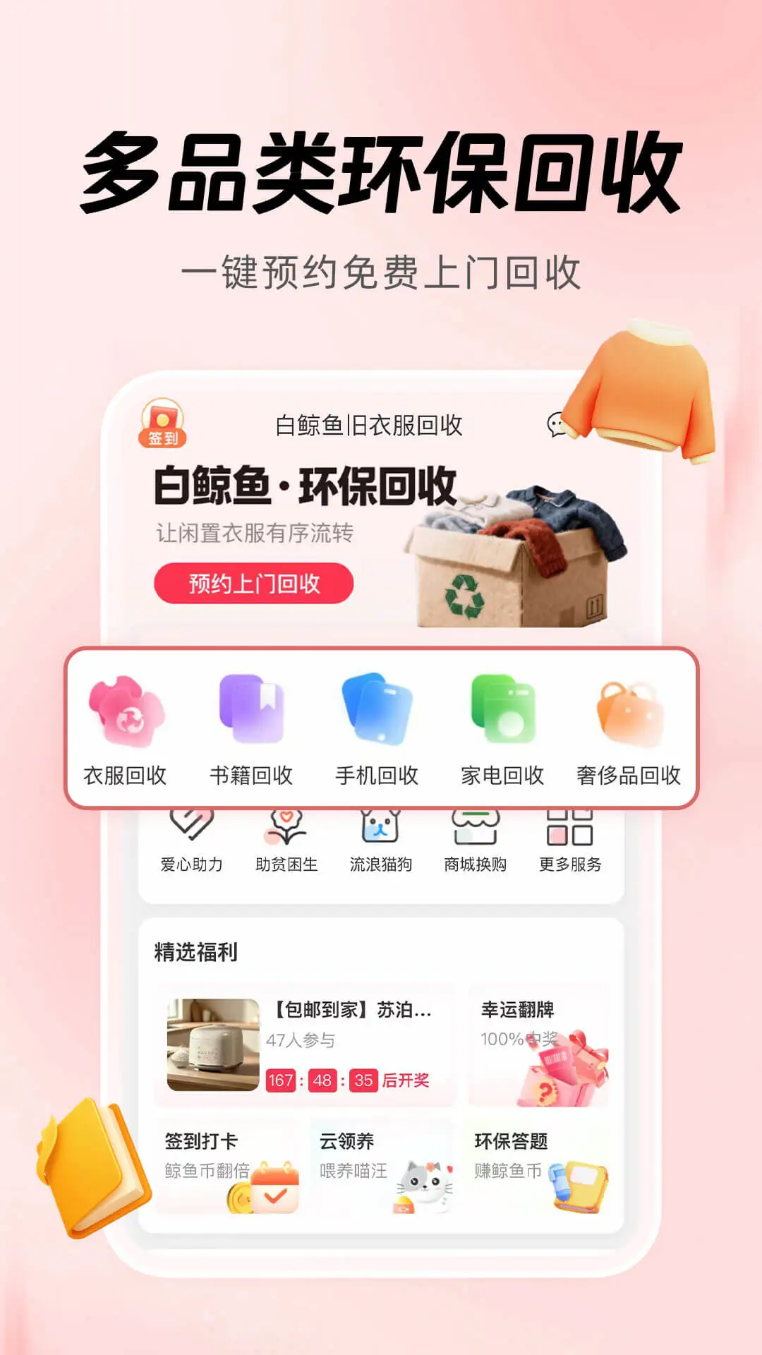 白鲸鱼旧衣服回收截图