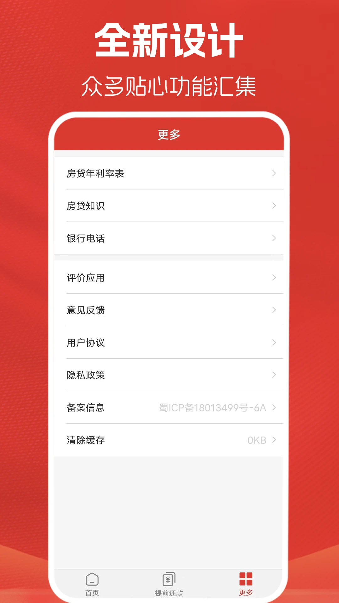 房贷计算器计算截图