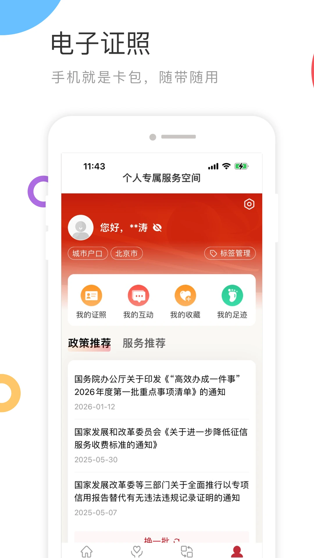 国家政务服务平台截图