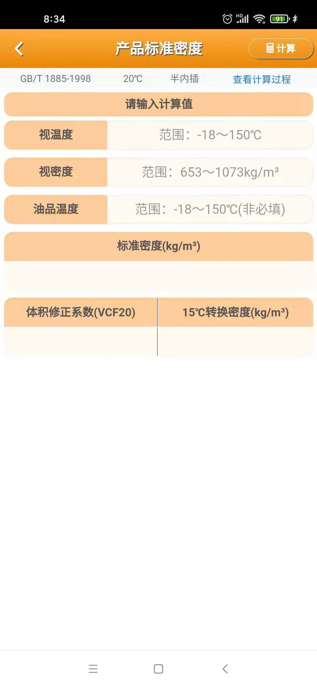石油计量截图
