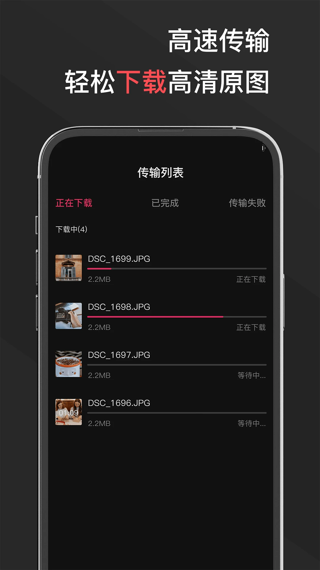 相机传输大师截图