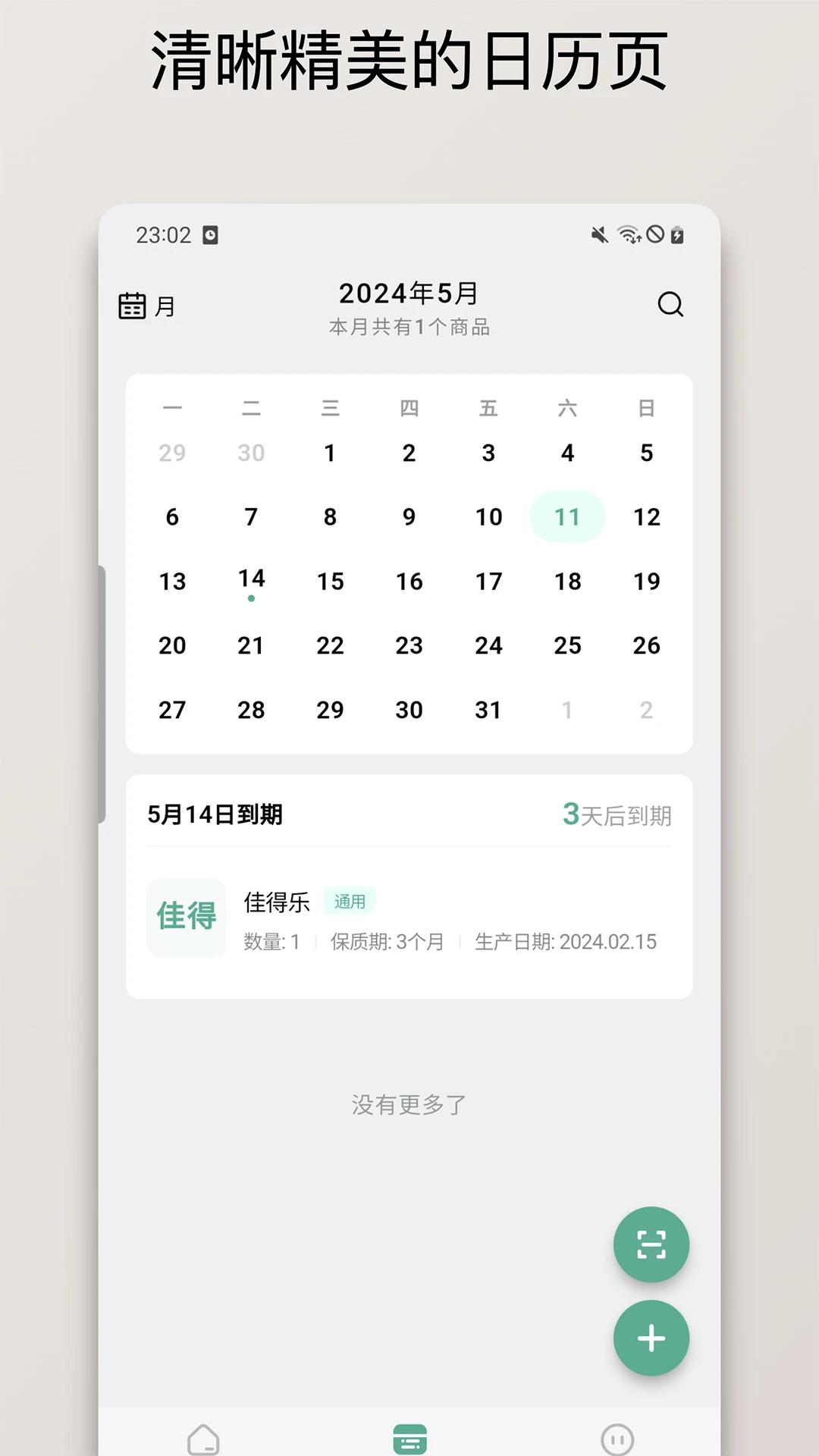 保质期清单截图