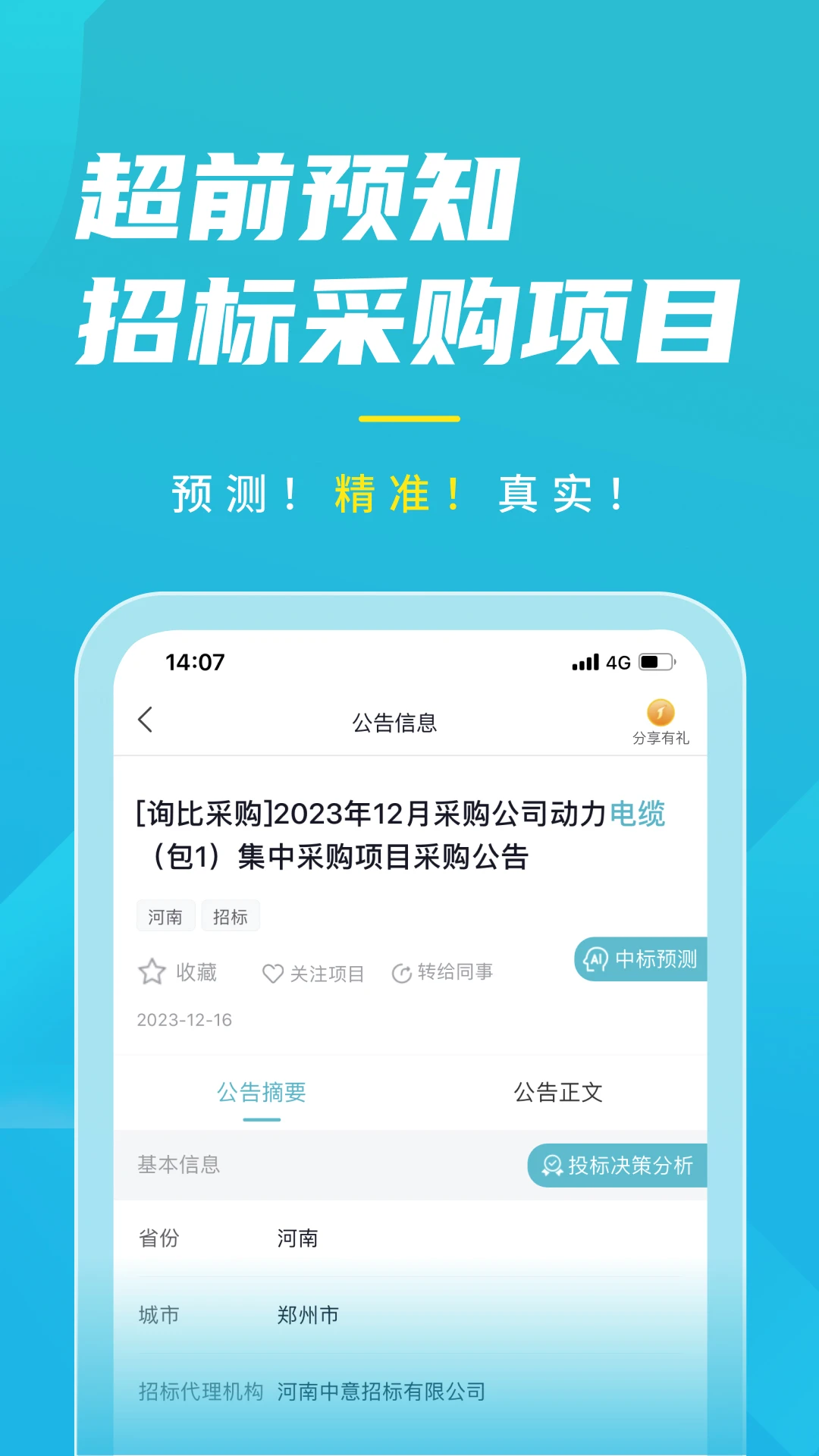 剑鱼标讯截图