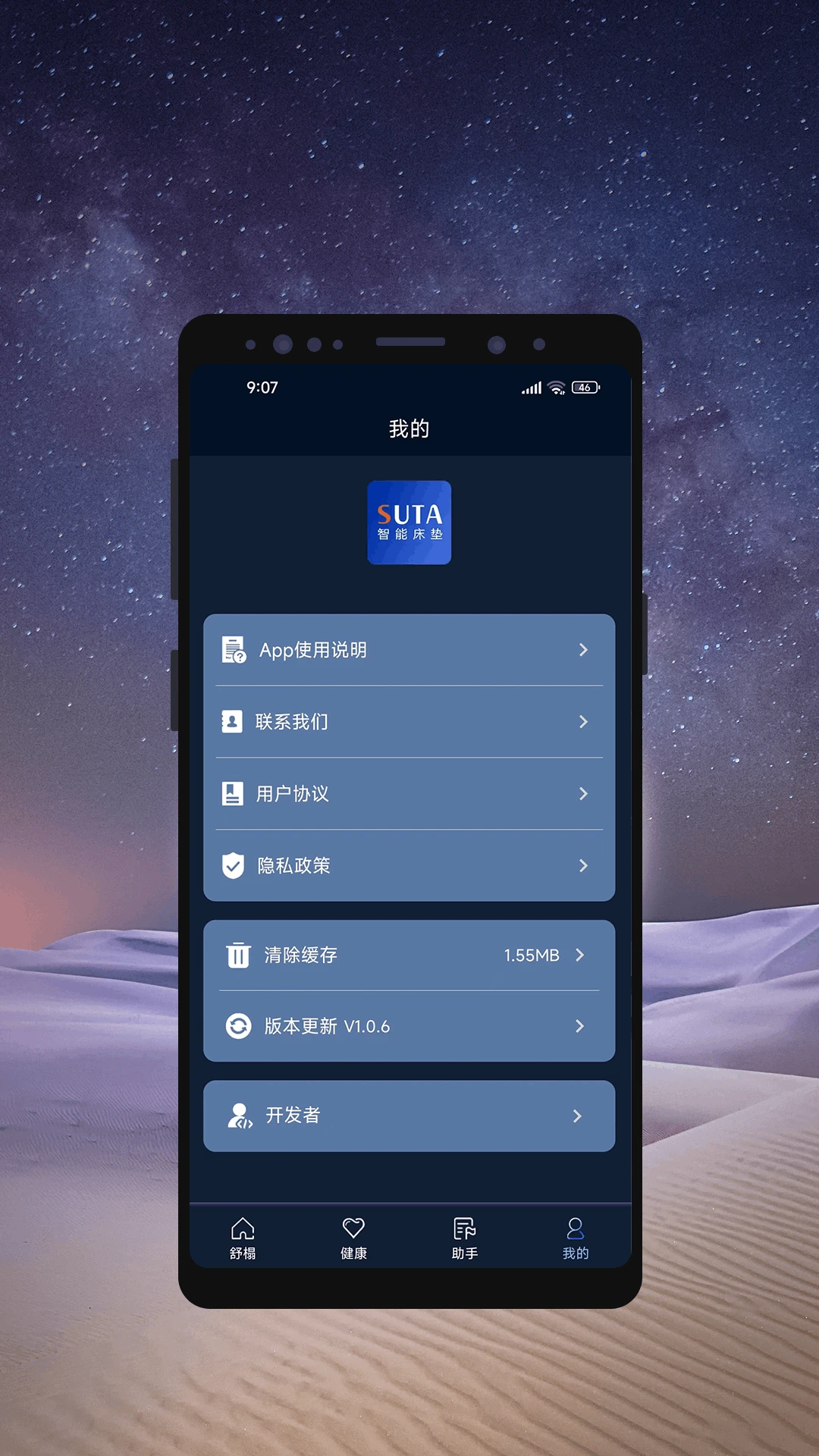 舒榻智能截图