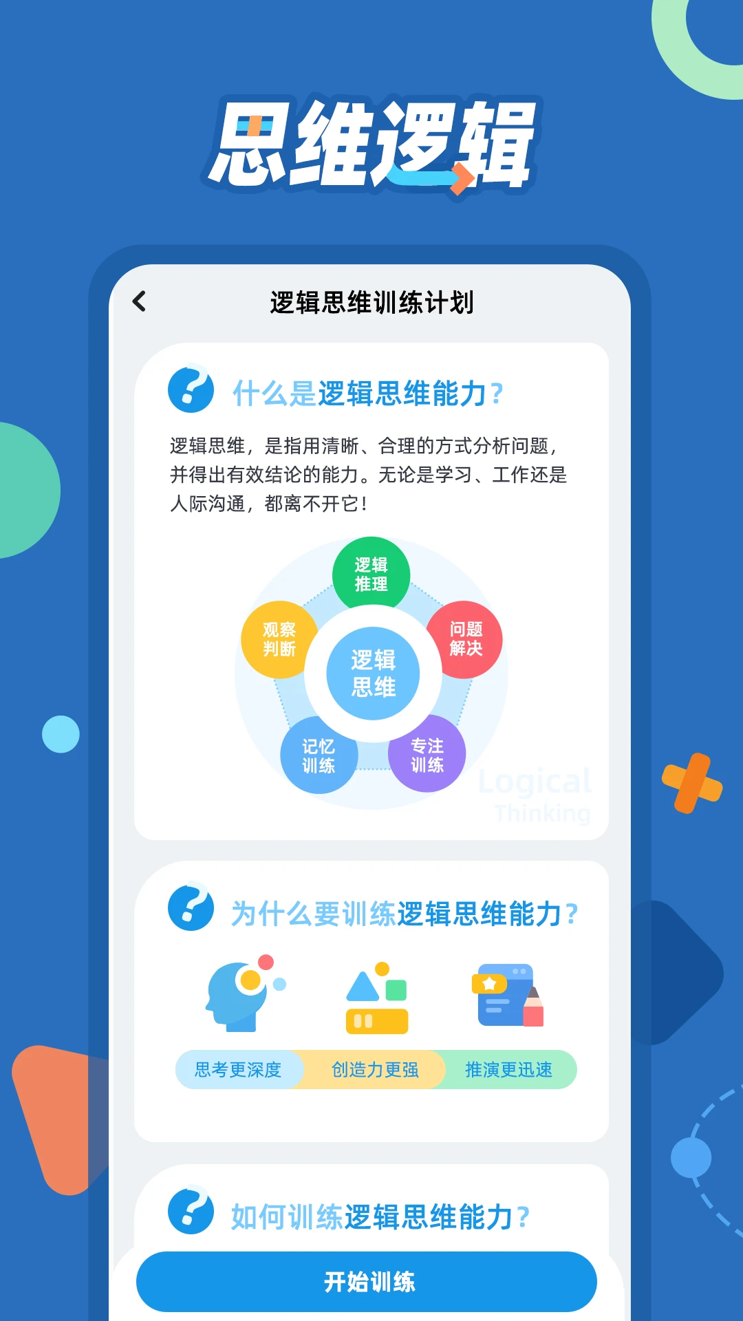 逻辑思维训练截图