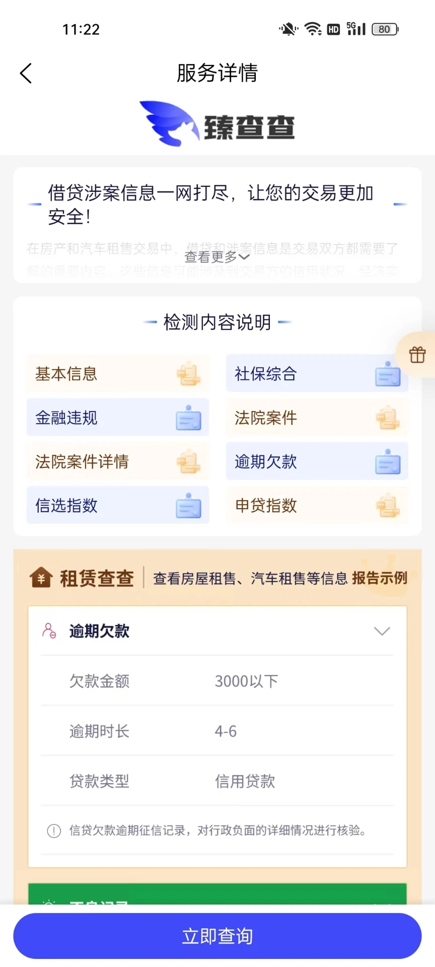 臻查查截图