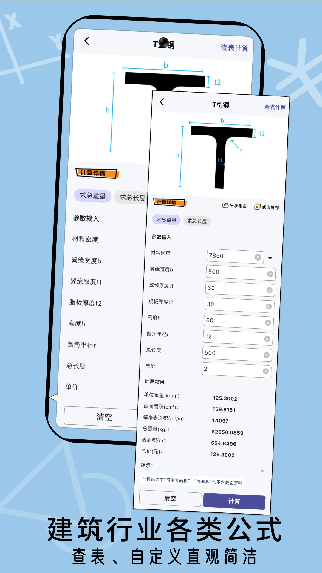 建工算料计算器截图