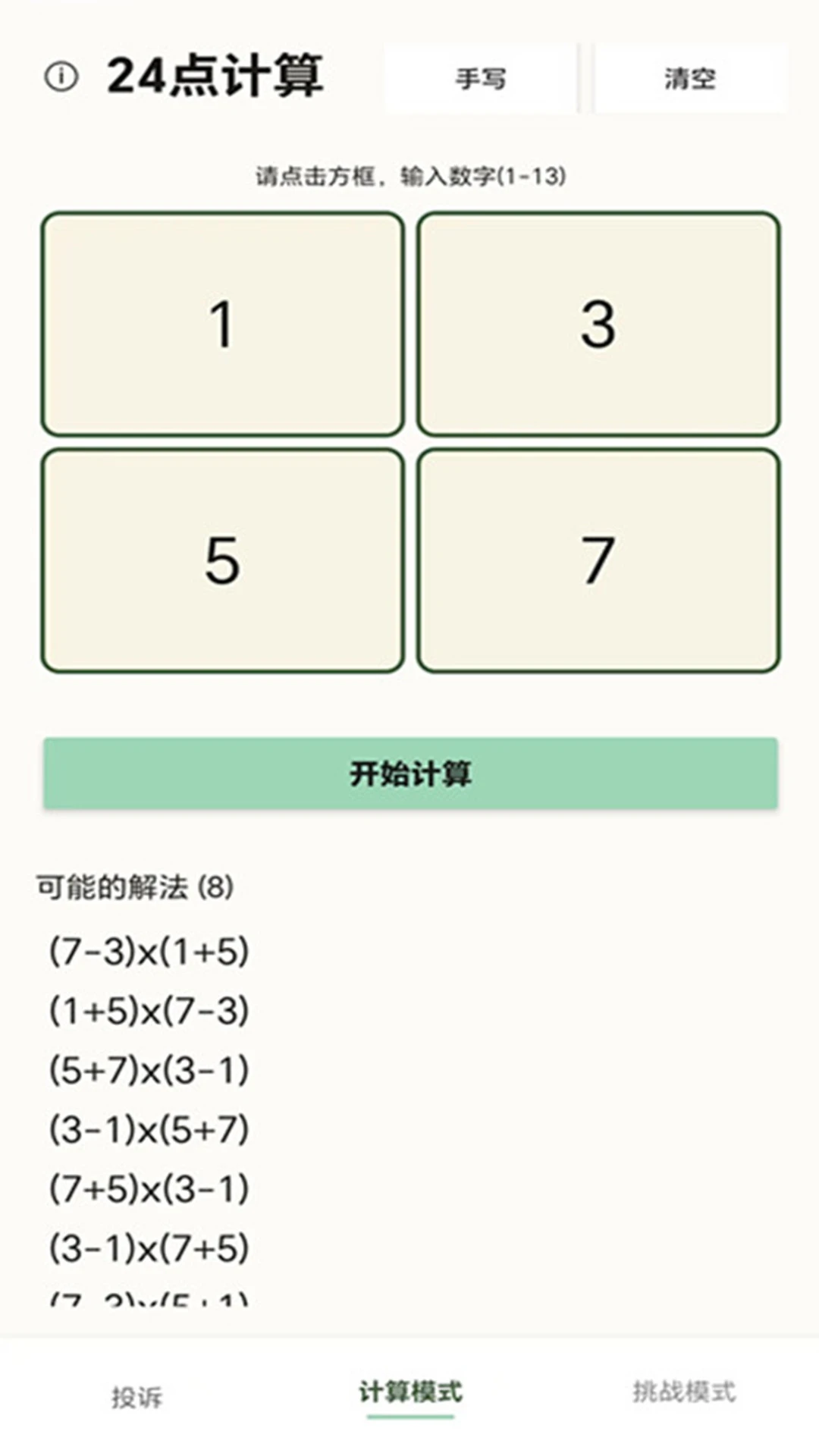 24点计算器截图