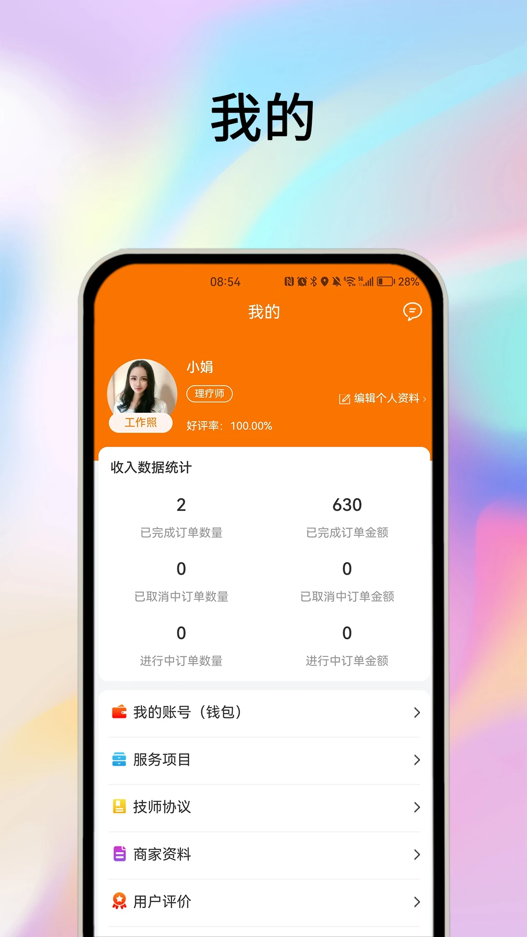 摩耶技师端截图