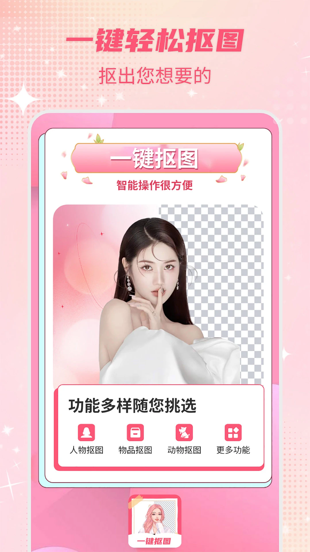 智能一键抠图P图截图
