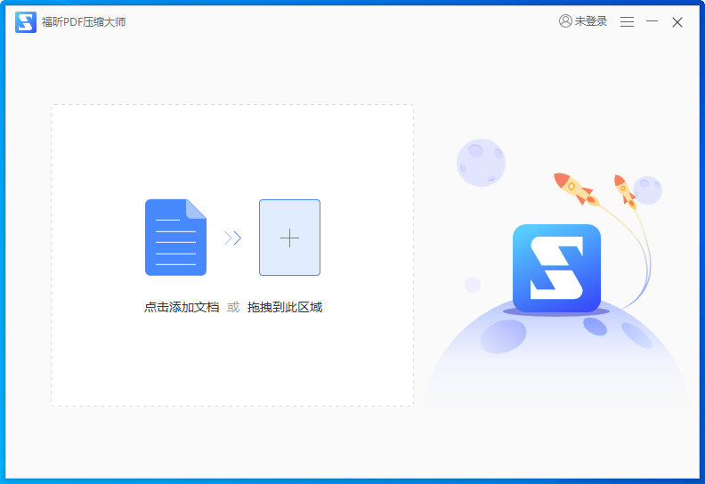福昕PDF压缩大师截图