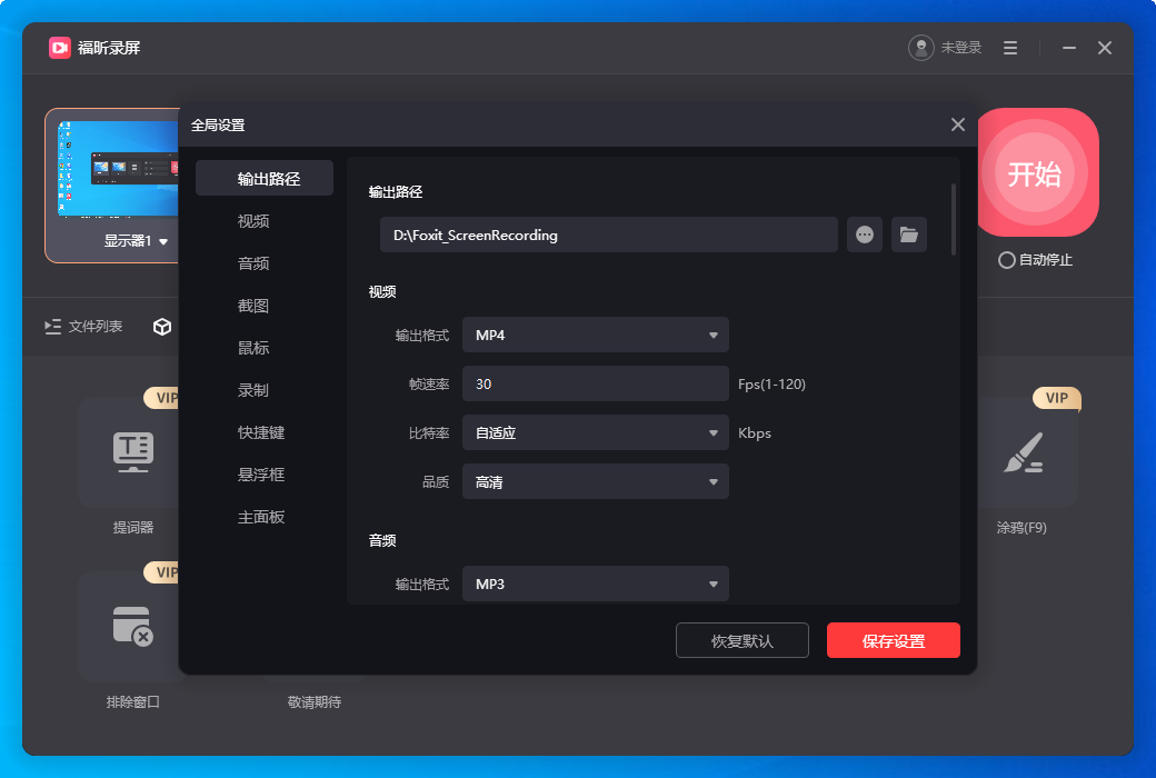 福昕录屏截图