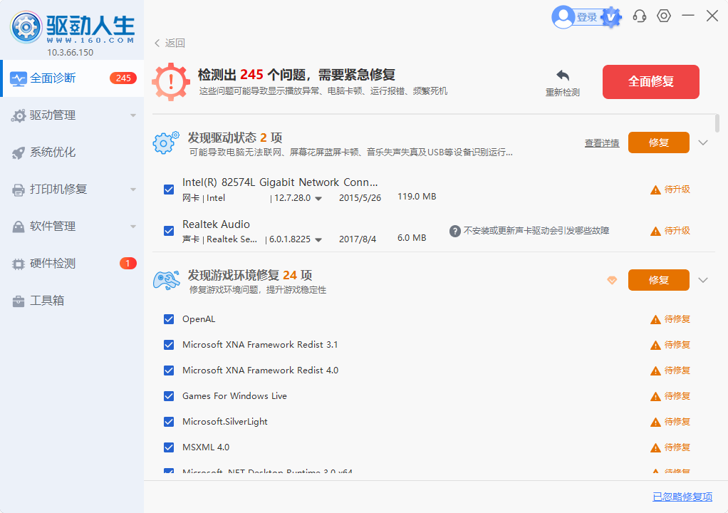 驱动人生截图