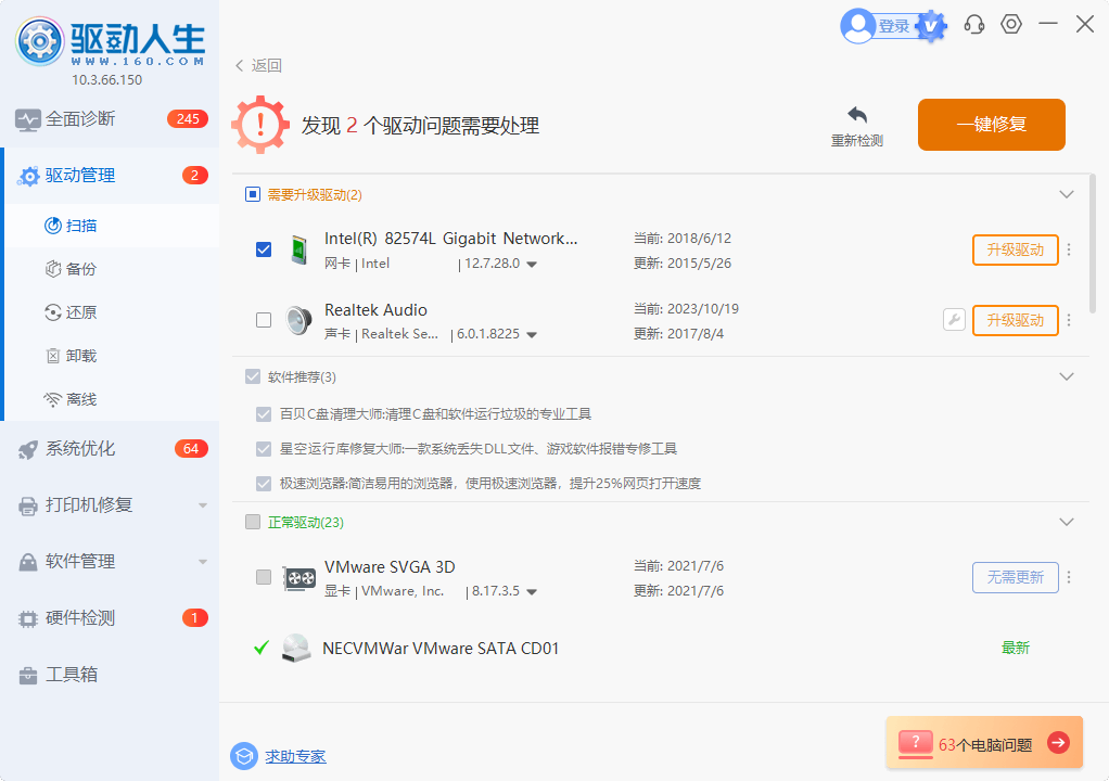 驱动人生截图