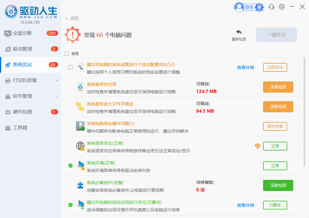 驱动人生截图