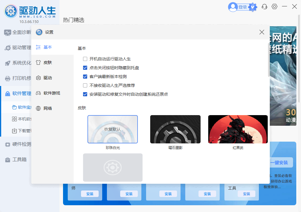 驱动人生截图