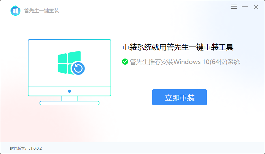管先生一键重装截图