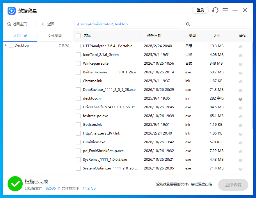 数据救星截图