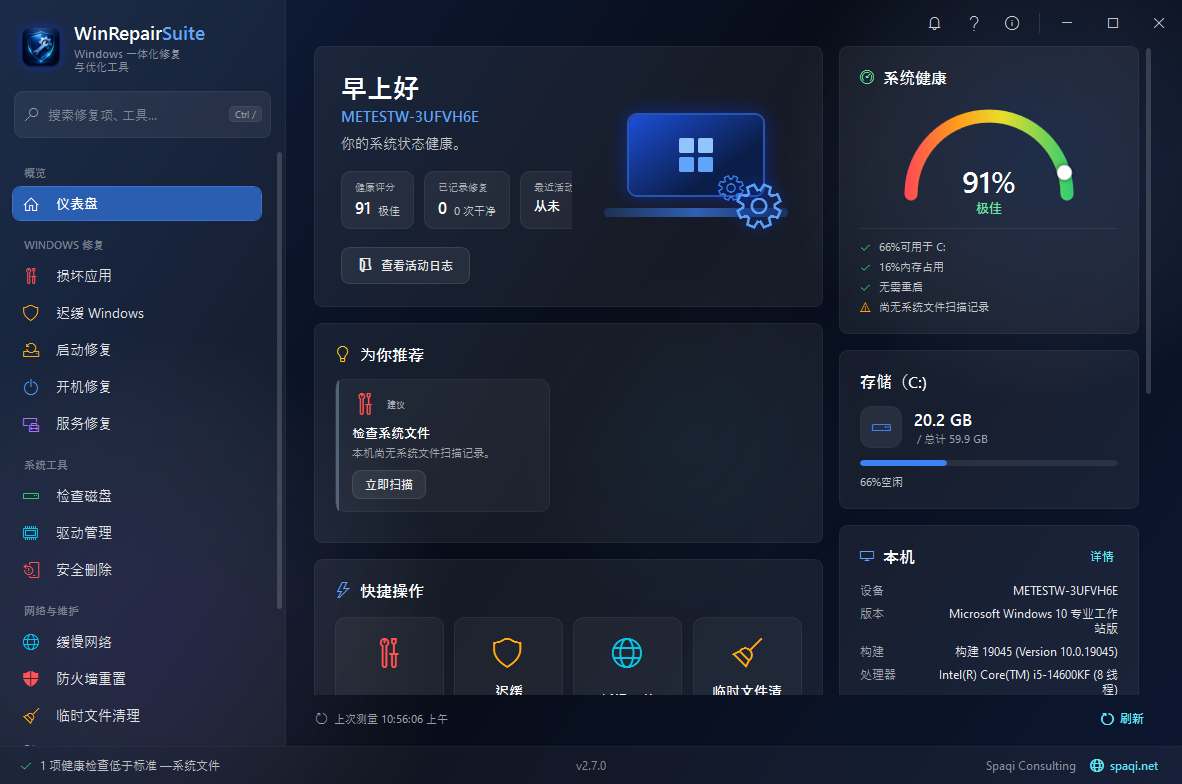 WinRepairSuite截图