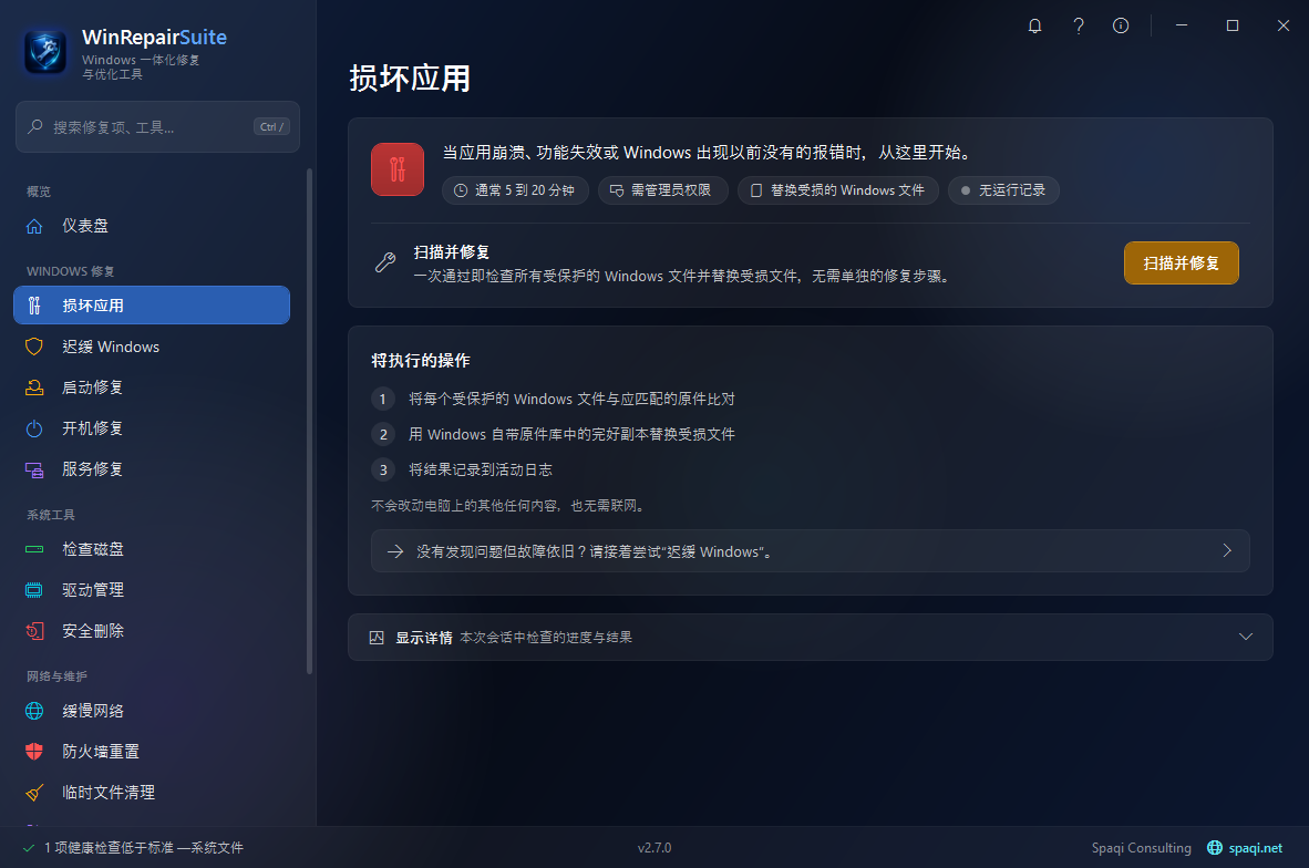 WinRepairSuite截图