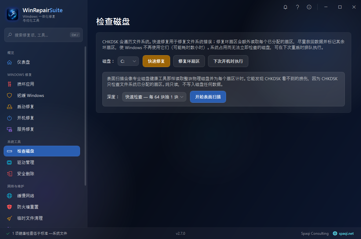 WinRepairSuite截图