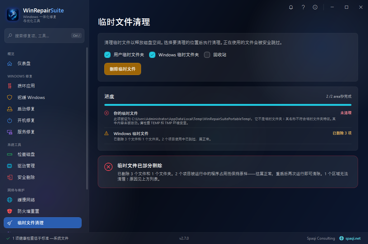 WinRepairSuite截图