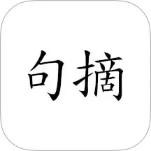 句摘-寻章摘句寄知音