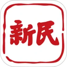 新民
