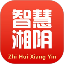 智慧湘阴