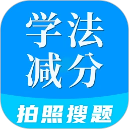 学法减分全能王