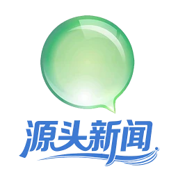 源头新闻